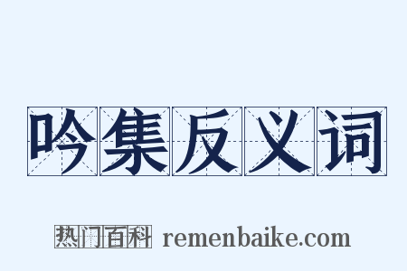 吟集反义词是什么意思的图片